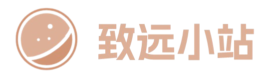致远小站